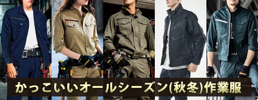 かっこいい オールシーズン 秋冬 作業服 作業着 特集