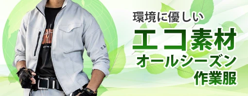 デニム オールシーズン 秋冬 作業服 作業着 特集