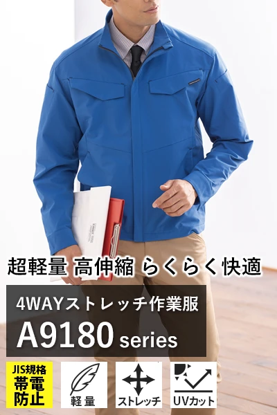 作業着 A9180