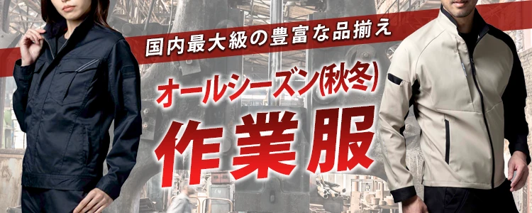 オールシーズン 秋冬 作業服 作業着