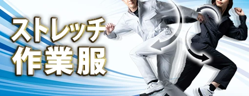 ストレッチ 春夏 涼しい 作業服 作業着
