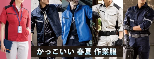 かっこいい 春夏 涼しい 作業服 作業着 特集