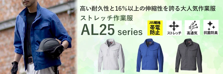 春夏 涼しい 作業服 作業着  ALBIC al250-mrj 
