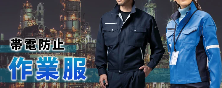 オールシーズン 秋冬 作業服 作業着