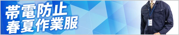 人気の 春夏 帯電防止作業着