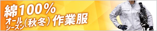 人気の 秋冬 綿100％作業着