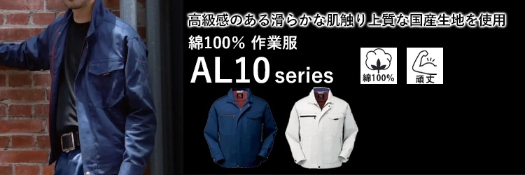 綿100％ 作業服 作業着  ALBIC al150-mrj 