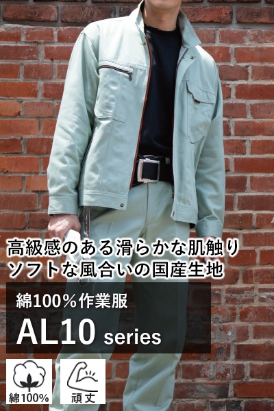 ストレッチ作業着 al150