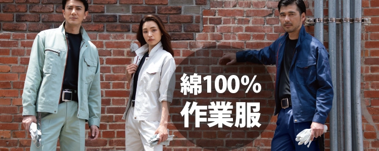 綿100％ 作業服 作業着