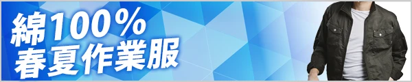 人気の 春夏 綿100％作業着