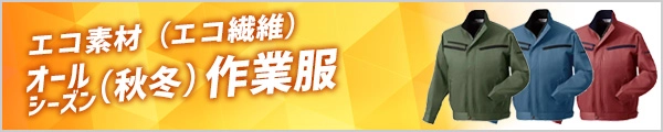 人気の 秋冬 エコ素材作業着