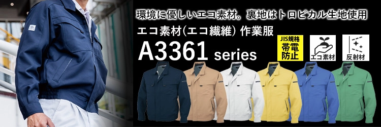 エコ素材 作業服 作業着 コーコス a3361-coc
