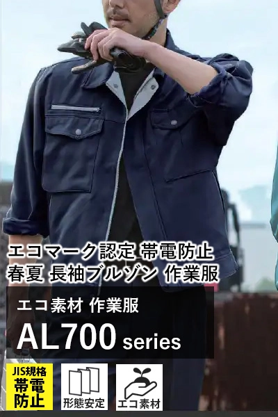 ストレッチ作業着 al150