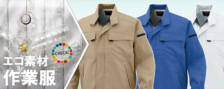 エコ素材 作業服 作業着