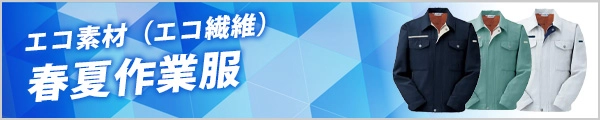 人気の 春夏 エコ素材作業着