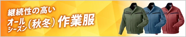 人気の 秋冬 継続性がある作業着