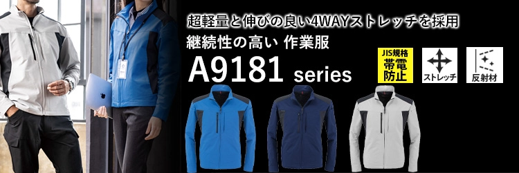 継続性がある 作業服 作業着 コーコス a9181-coc