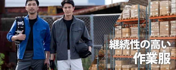 継続性がある 作業服 作業着