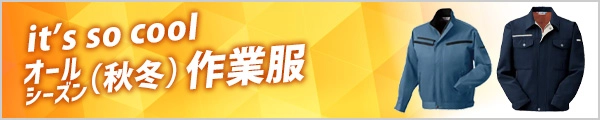 人気の 秋冬 かっこいい作業着