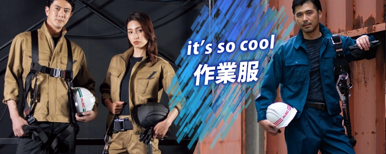 かっこいい 作業服 作業着