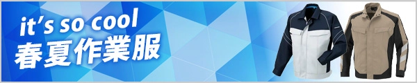 人気の 春夏 かっこいい作業着