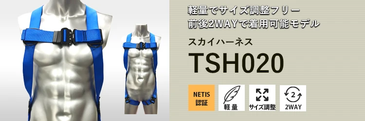 フルハーネス 落下防止器具 スカイハーネス tsh020