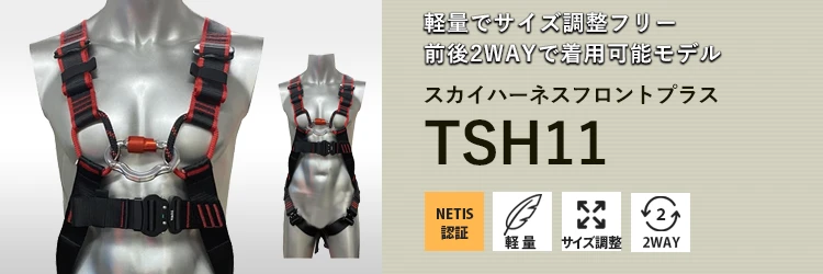 フルハーネス 落下防止器具 スカイハーネスフロントプラス tsh11