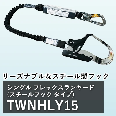  フルハーネス シングル フレックスランヤード(スチールフック) TOWA twnhly150