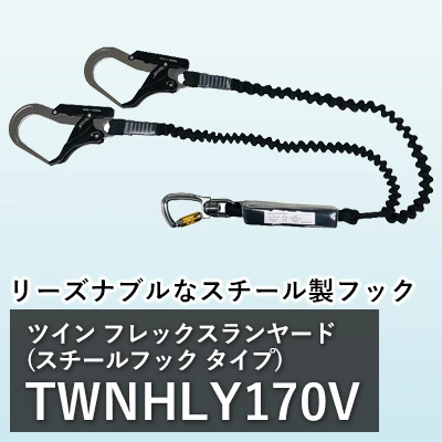  フルハーネス シングル フレックスランヤード(アルミフック) TOWA twnhly150a