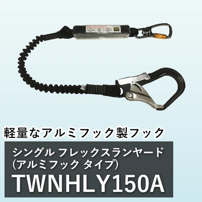  フルハーネス ツイン フレックスランヤード(スチールフック) TOWA twnhly170v