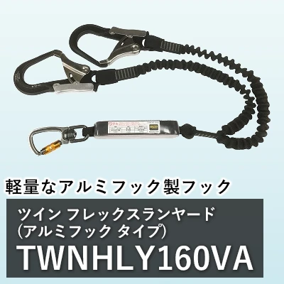  フルハーネス ツイン フレックスランヤード(アルミフック) TOWA twnhly170v