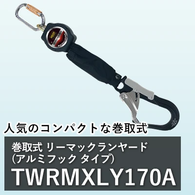 フルハーネス 巻取式ランヤード(アルミフック) TOWA twrmxly170a