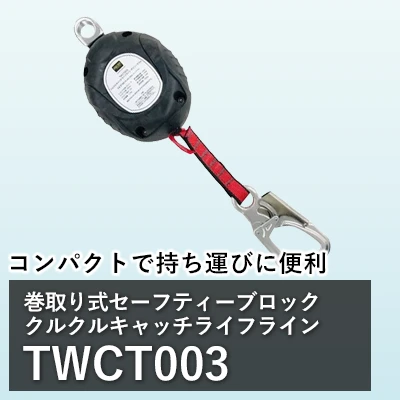  フルハーネス セーフティーブロック TOWA twct003
