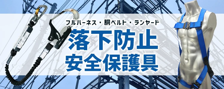 フルハーネス 落下防止器具 特集