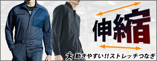 ストレッチ 春夏 つなぎ 作業服 特集