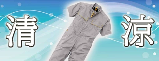 高通気春夏 つなぎ 作業服 特集