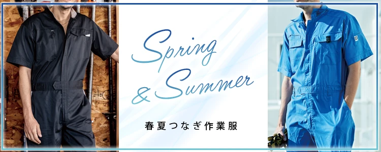 作業服 春夏 つなぎ 作業服 特集