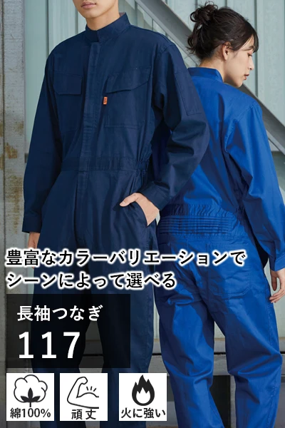 オールシーズン 秋冬 つなぎ 作業服 117-ymt
