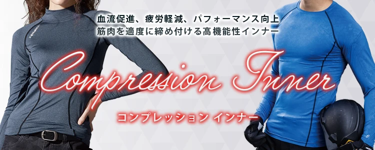 コンプレッション インナー 特集