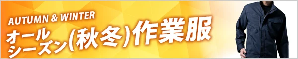 人気の 秋冬 作業着