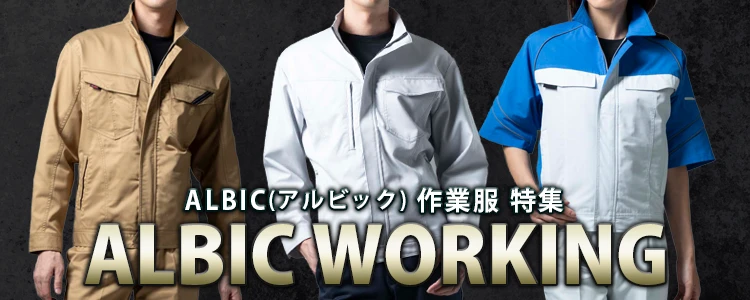 作業服 作業着 特集