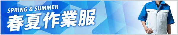 人気の 春夏 作業着
