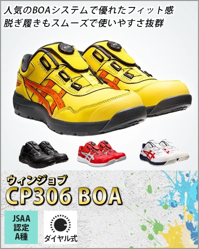 安全靴 セーフティーシューズ アシックス asics ウィンジョブ 306BOA【CP306-OTF】