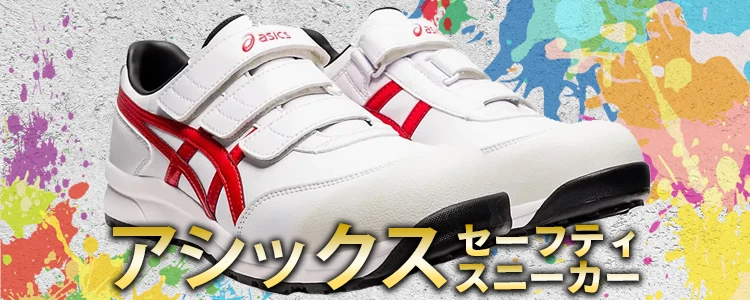 作業服 安全靴 セーフティーシューズ 特集