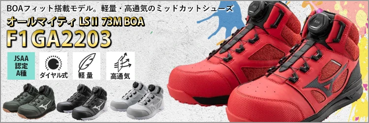安全靴 セーフティーシューズ ミズノ オールマイティ LSⅡ 73M BOA【F1GA2203-MIZ】