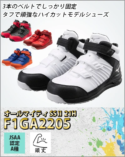 安全靴 セーフティーシューズ ミズノ オールマイティ SSⅡ 21H 【F1GA2205-MIZ】