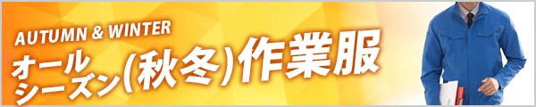 人気の 秋冬 作業着