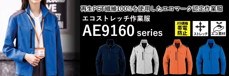 作業着 AE9160