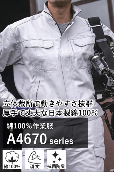 作業着 a4670