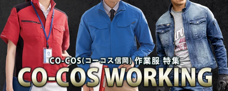 作業服 作業着 特集